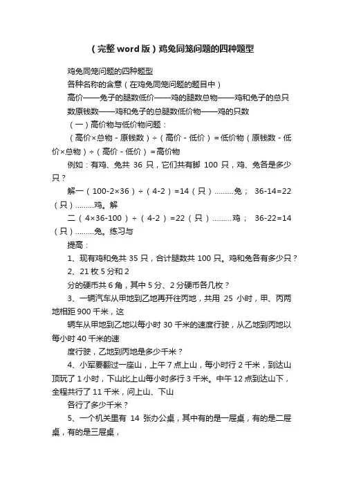 （完整word版）鸡兔同笼问题的四种题型