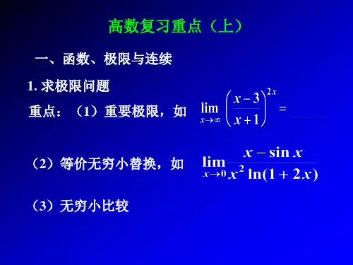 高数讲义上册总复习