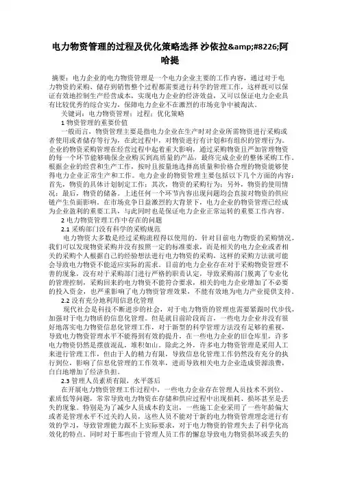 电力物资管理的过程及优化策略选择 沙依拉&#8226;阿哈提