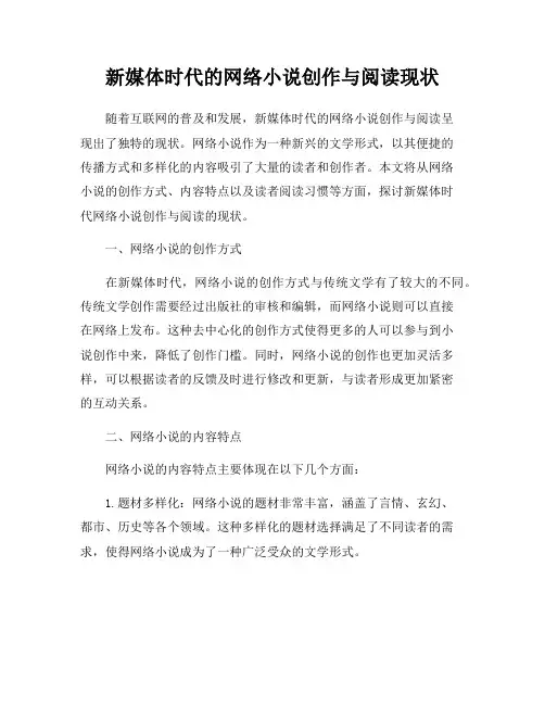 新媒体时代的网络小说创作与阅读现状
