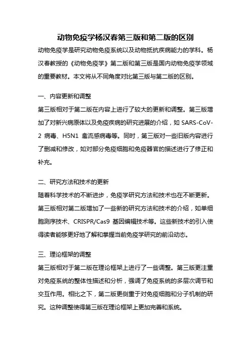 动物免疫学杨汉春第三版和第二版的区别