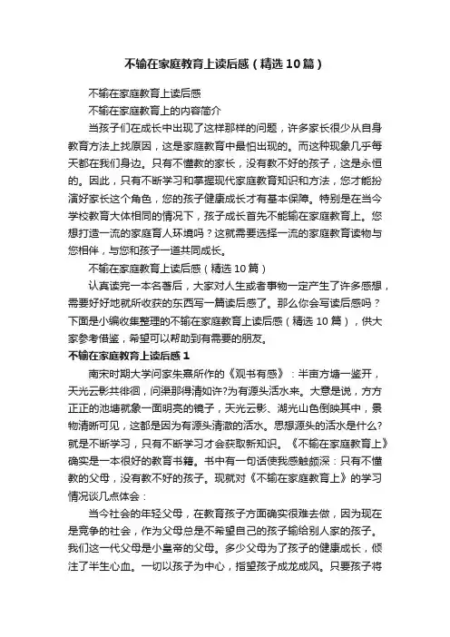 不输在家庭教育上读后感（精选10篇）