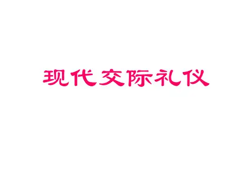 现代交际礼仪
