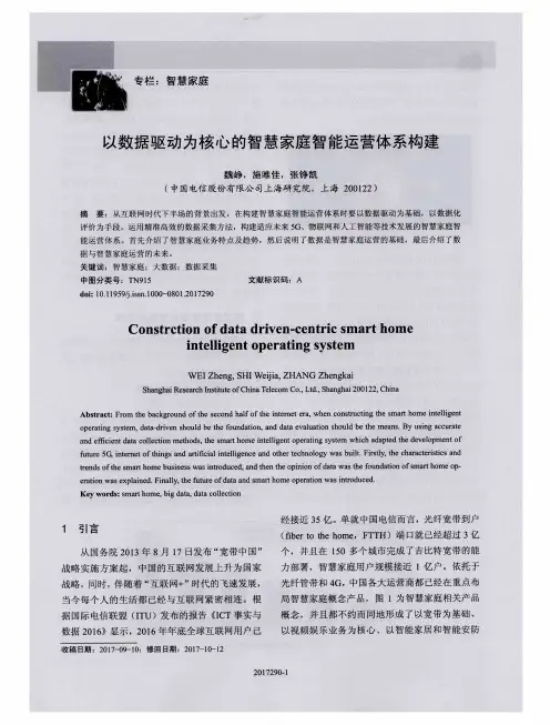 以数据驱动为核心的智慧家庭智能运营体系构建