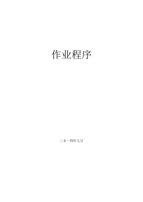 常规设备操作及检维修作业程序