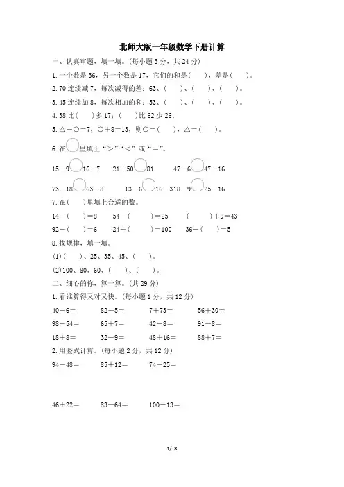 北师大版一年级数学下册期末《计算》专项精选试卷 附答案
