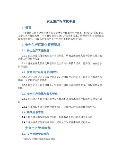 安全生产标准化手册