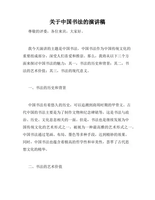 关于中国书法的演讲稿