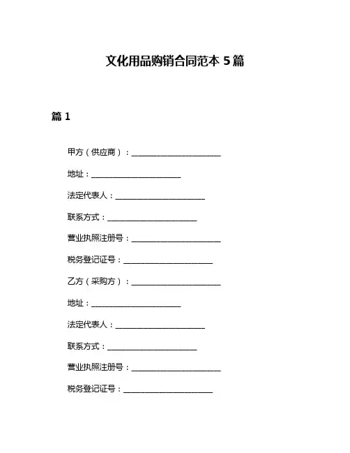 文化用品购销合同范本5篇