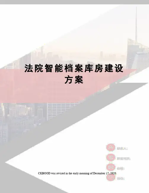 法院智能档案库房建设方案
