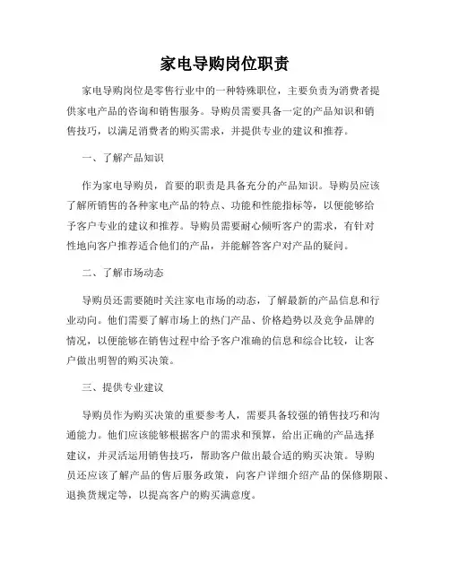 家电导购岗位职责