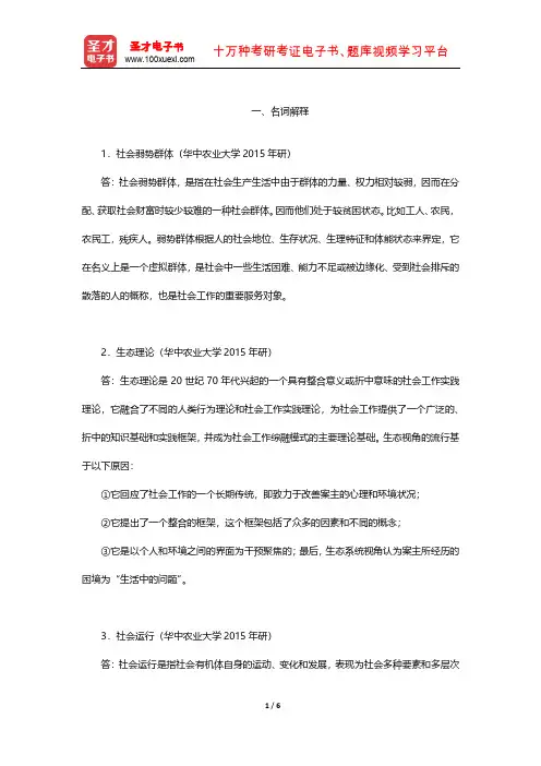 王思斌《社会工作概论》331社会工作原理 考研真题(名词解释)【圣才出品】
