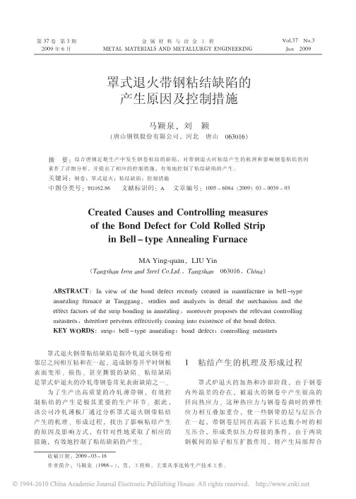 罩式退火带钢粘结缺陷的产生原因及控制措施
