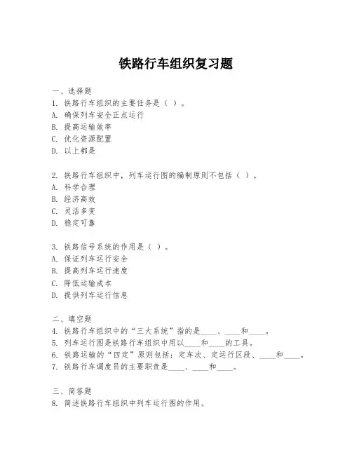 铁路行车组织复习题