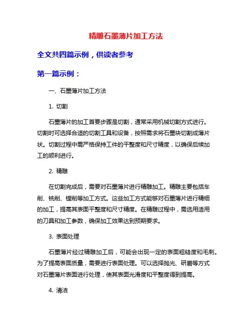 精雕石墨薄片加工方法