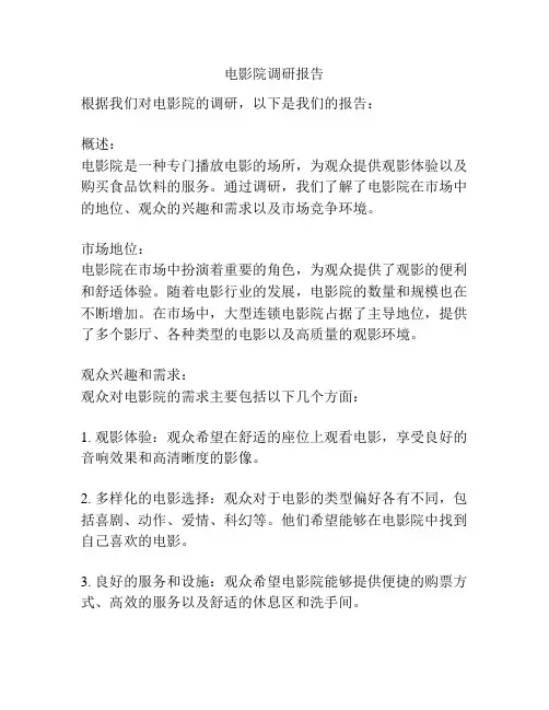 电影院调研报告