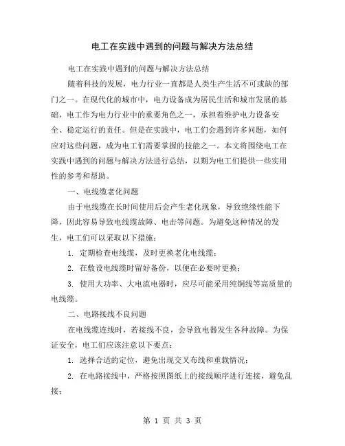 电工在实践中遇到的问题与解决方法总结