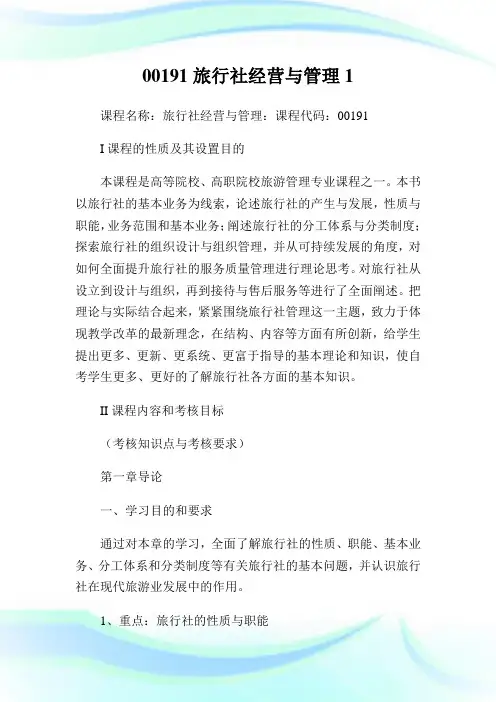 00191旅行社经营与管理1.doc.doc