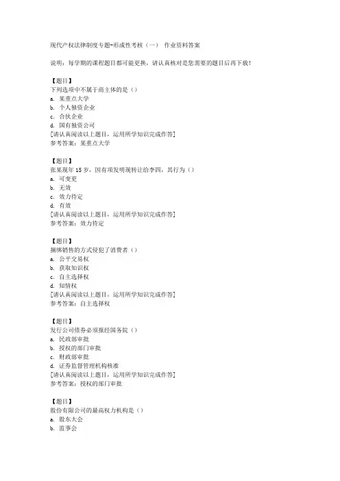 国开(河北)01420《现代产权法律制度专题》形成性考核(一)复习资料答案