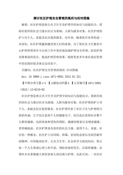 社区护理安全管理的现状与应对措施