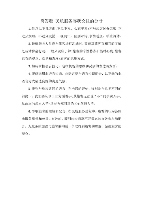 简答题 民航服务客我交往的分寸