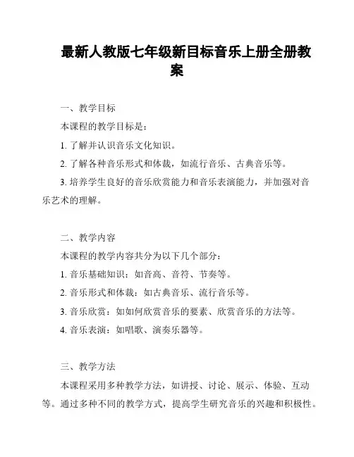 最新人教版七年级新目标音乐上册全册教案