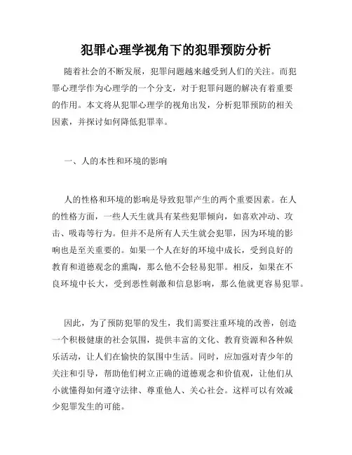 犯罪心理学视角下的犯罪预防分析