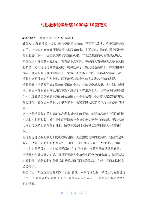 写巴金家的读后感1000字10篇范文读友吧