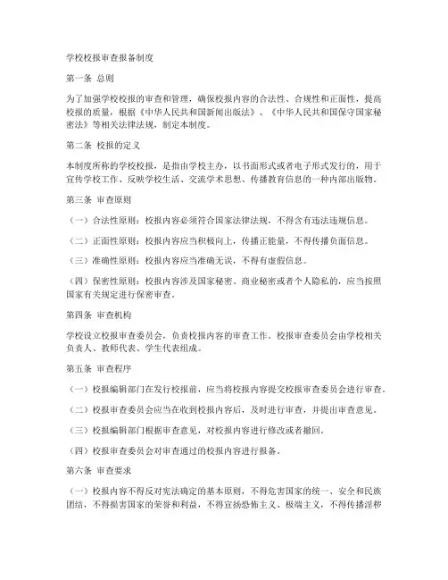 学校校报审查报备制度模板