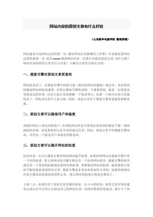 网站内容的原创文章有什么好处