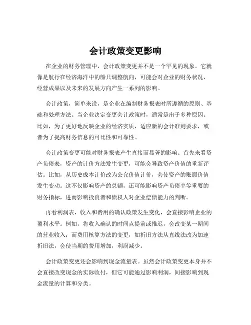 会计政策变更影响