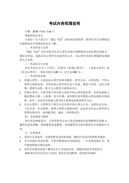 312考试内容范围说明2024发布