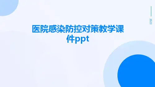 医院感染防控对策教学课件ppt