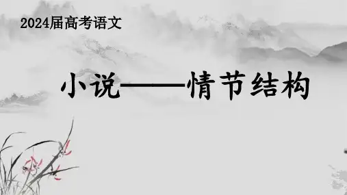 2024届高考语文复习小说情节结构课件
