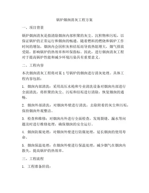 锅炉烟囱清灰工程方案