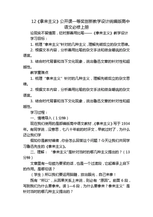 12《拿来主义》公开课一等奖创新教学设计统编版高中语文必修上册