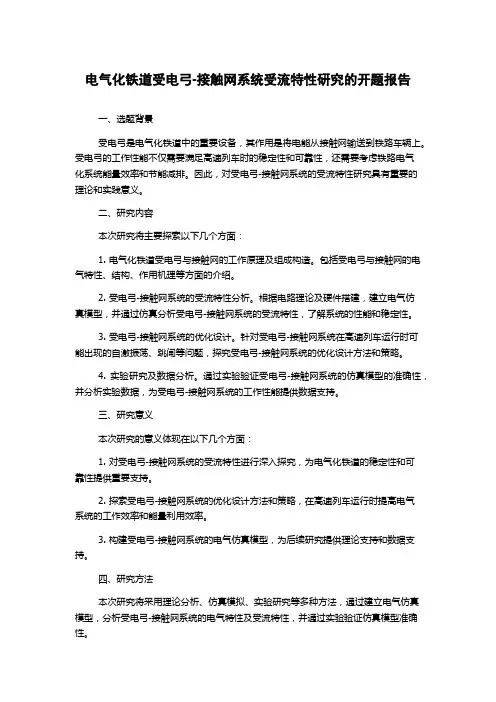 电气化铁道受电弓-接触网系统受流特性研究的开题报告