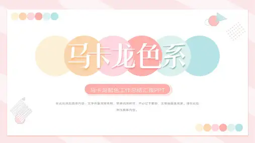 马卡龙色系工作总结汇报PPT模板