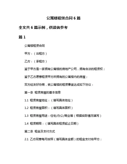 公寓楼租赁合同6篇