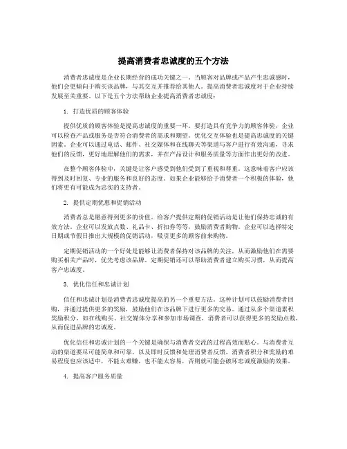 提高消费者忠诚度的五个方法