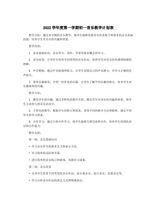 2022学年度第一学期初一音乐教学计划表