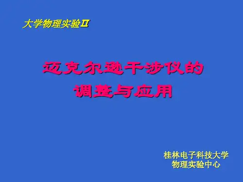 迈克尔逊干涉仪的调整与应用简洁修正版