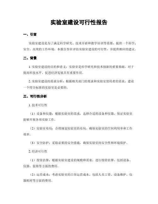 实验室建设可行性报告
