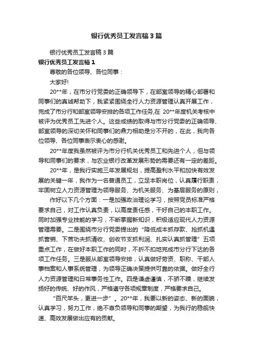 银行优秀员工发言稿3篇