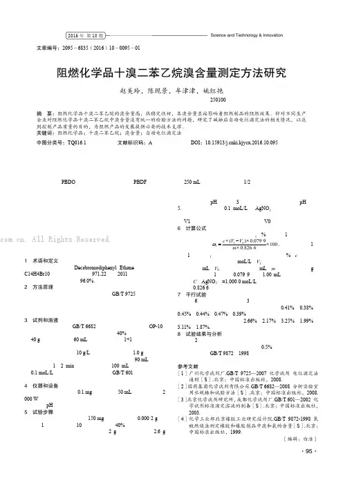 阻燃化学品十溴二苯乙烷溴含量测定方法研究