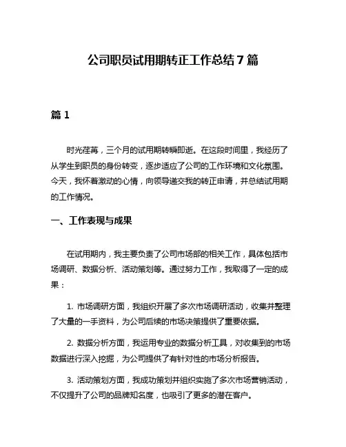 公司职员试用期转正工作总结7篇