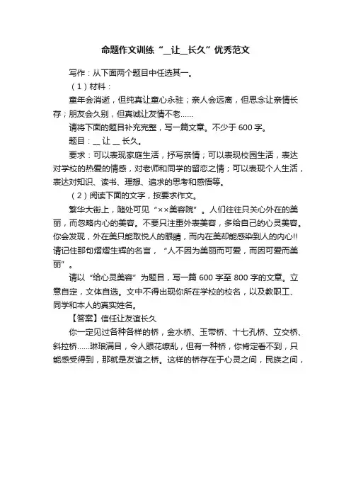 命题作文训练“__让__长久”优秀范文