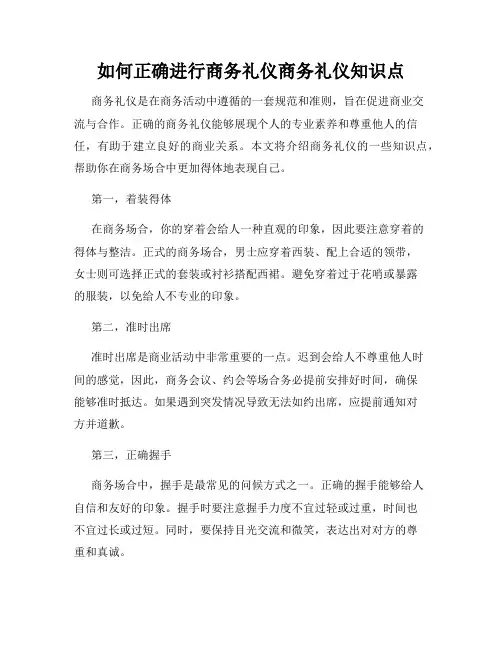 如何正确进行商务礼仪商务礼仪知识点