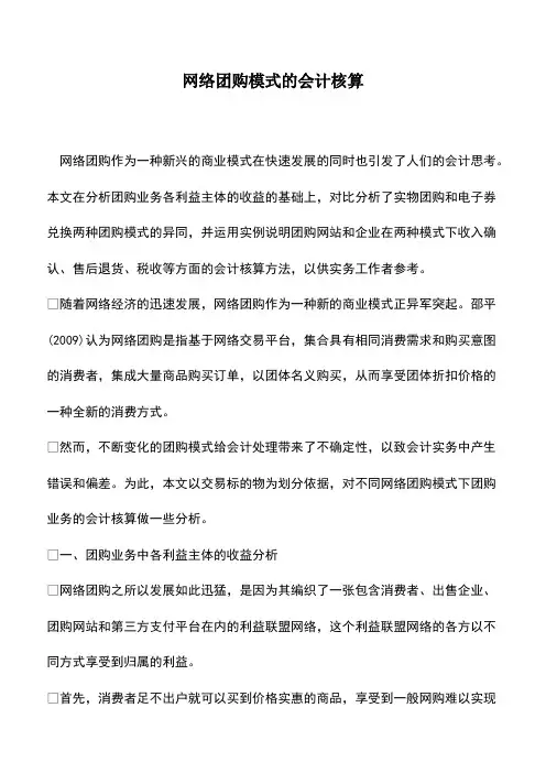 会计实务：网络团购模式的会计核算