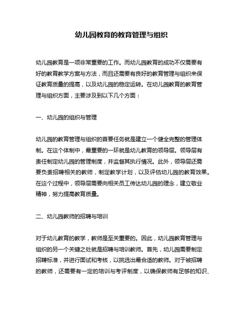 幼儿园教育的教育管理与组织